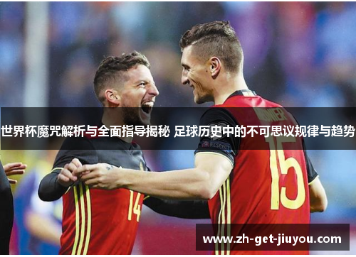 世界杯魔咒解析与全面指导揭秘 足球历史中的不可思议规律与趋势