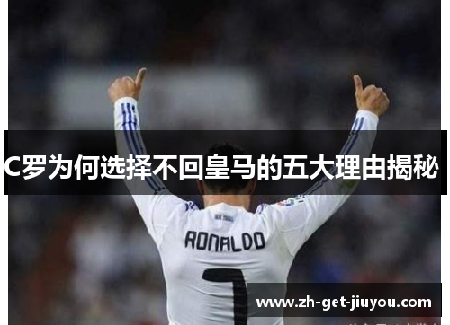 C罗为何选择不回皇马的五大理由揭秘 