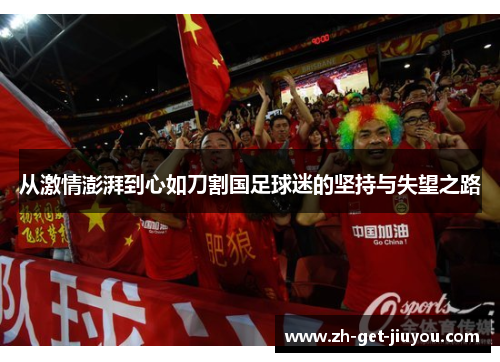 从激情澎湃到心如刀割国足球迷的坚持与失望之路