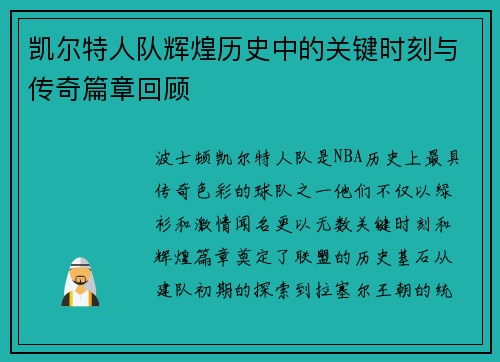 凯尔特人队辉煌历史中的关键时刻与传奇篇章回顾 凯尔特人队辉煌历史中的关键时刻与传奇篇章回顾