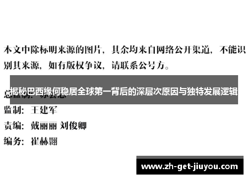 揭秘巴西缘何稳居全球第一背后的深层次原因与独特发展逻辑