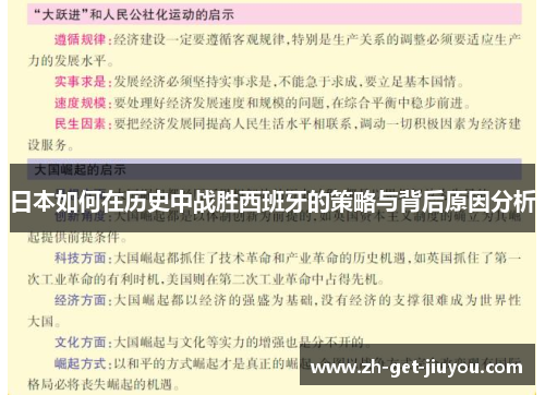 日本如何在历史中战胜西班牙的策略与背后原因分析 日本如何在历史中战胜西班牙的策略与背后原因分析