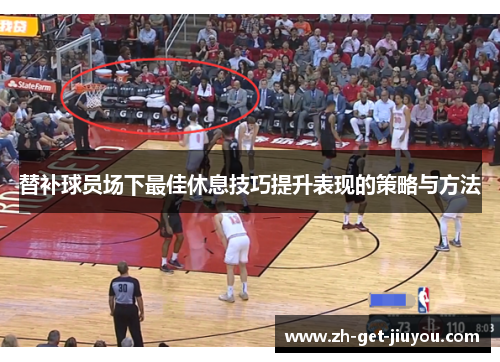 替补球员场下最佳休息技巧提升表现的策略与方法 替补球员场下最佳休息技巧提升表现的策略与方法