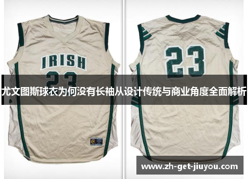 尤文图斯球衣为何没有长袖从设计传统与商业角度全面解析 尤文图斯球衣为何没有长袖从设计传统与商业角度全面解析