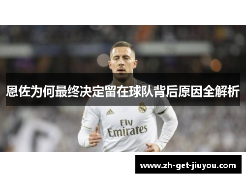 恩佐为何最终决定留在球队背后原因全解析 恩佐为何最终决定留在球队背后原因全解析
