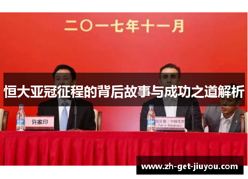 恒大亚冠征程的背后故事与成功之道解析