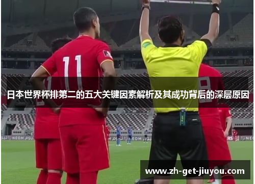 日本世界杯排第二的五大关键因素解析及其成功背后的深层原因 日本世界杯排第二的五大关键因素解析及其成功背后的深层原因