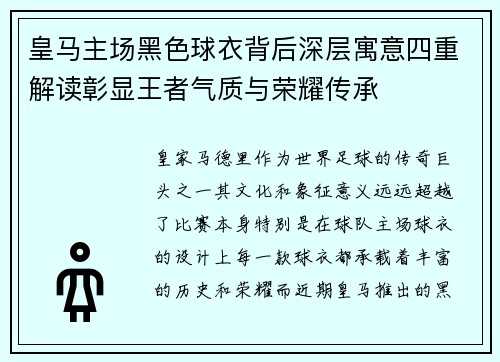 皇马主场黑色球衣背后深层寓意四重解读彰显王者气质与荣耀传承