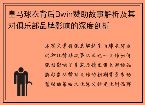 皇马球衣背后Bwin赞助故事解析及其对俱乐部品牌影响的深度剖析