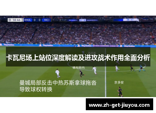 卡瓦尼场上站位深度解读及进攻战术作用全面分析