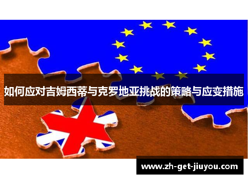 如何应对吉姆西蒂与克罗地亚挑战的策略与应变措施