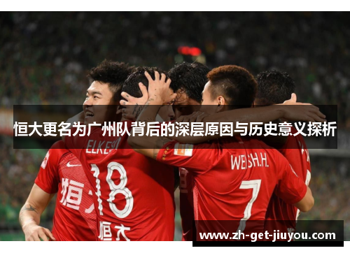 恒大更名为广州队背后的深层原因与历史意义探析 恒大更名为广州队背后的深层原因与历史意义探析