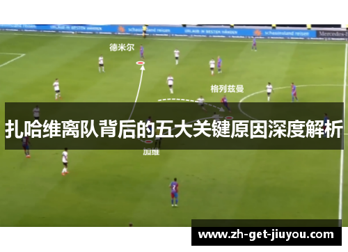 扎哈维离队背后的五大关键原因深度解析 扎哈维离队背后的五大关键原因深度解析