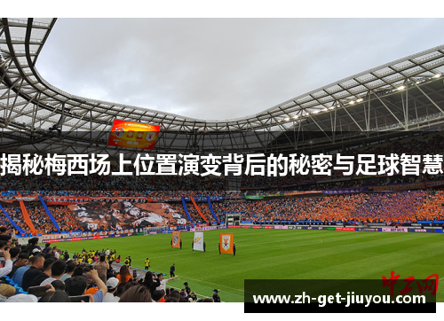 揭秘梅西场上位置演变背后的秘密与足球智慧