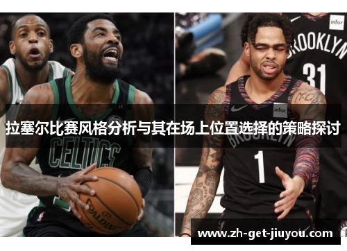 拉塞尔比赛风格分析与其在场上位置选择的策略探讨