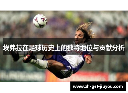 埃弗拉在足球历史上的独特地位与贡献分析