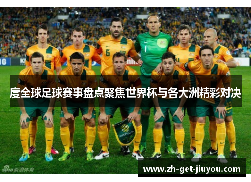 度全球足球赛事盘点聚焦世界杯与各大洲精彩对决