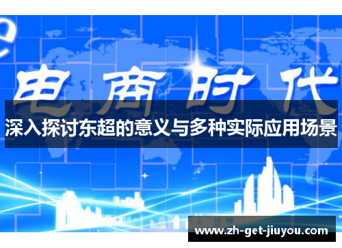 深入探讨东超的意义与多种实际应用场景