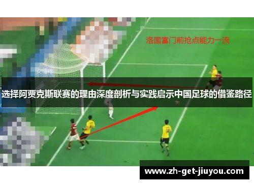 选择阿贾克斯联赛的理由深度剖析与实践启示中国足球的借鉴路径
