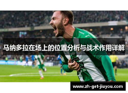 马纳多拉在场上的位置分析与战术作用详解