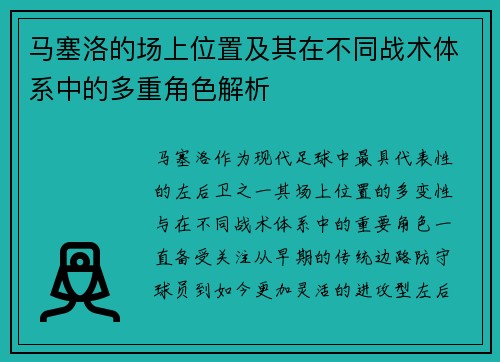 马塞洛的场上位置及其在不同战术体系中的多重角色解析