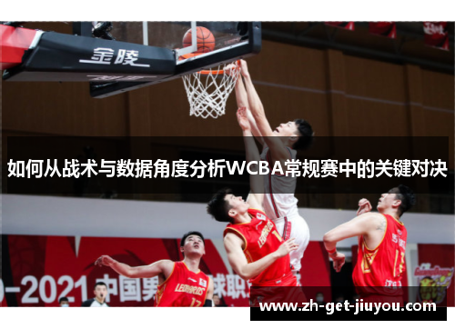 如何从战术与数据角度分析WCBA常规赛中的关键对决