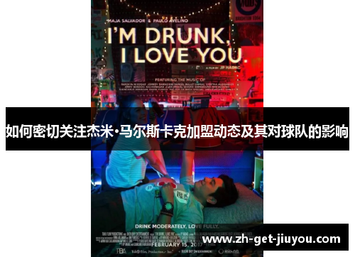 如何密切关注杰米·马尔斯卡克加盟动态及其对球队的影响 如何密切关注杰米·马尔斯卡克加盟动态及其对球队的影响