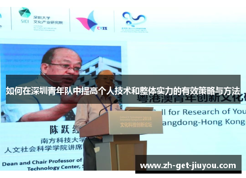 如何在深圳青年队中提高个人技术和整体实力的有效策略与方法 如何在深圳青年队中提高个人技术和整体实力的有效策略与方法