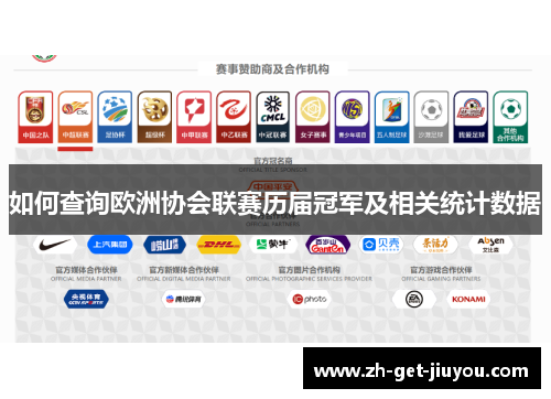 如何查询欧洲协会联赛历届冠军及相关统计数据 如何查询欧洲协会联赛历届冠军及相关统计数据