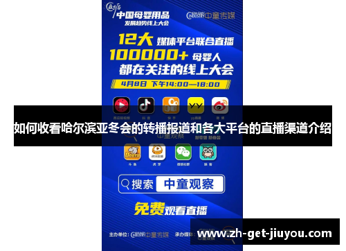 如何收看哈尔滨亚冬会的转播报道和各大平台的直播渠道介绍 如何收看哈尔滨亚冬会的转播报道和各大平台的直播渠道介绍