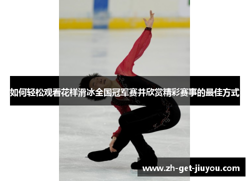 如何轻松观看花样滑冰全国冠军赛并欣赏精彩赛事的最佳方式 如何轻松观看花样滑冰全国冠军赛并欣赏精彩赛事的最佳方式