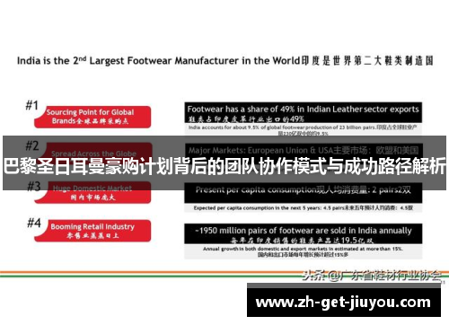 巴黎圣日耳曼豪购计划背后的团队协作模式与成功路径解析