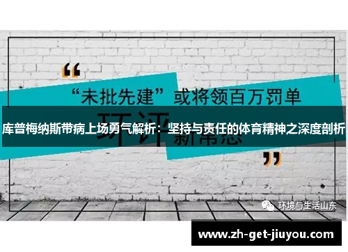 库普梅纳斯带病上场勇气解析:坚持与责任的体育精神之深度剖析 库普梅纳斯带病上场勇气解析:坚持与责任的体育精神之深度剖析