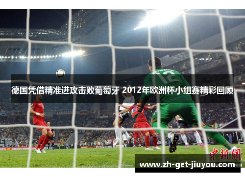 德国凭借精准进攻击败葡萄牙 2012年欧洲杯小组赛精彩回顾