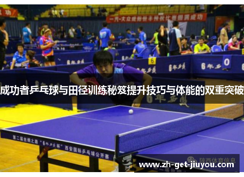 成功者乒乓球与田径训练秘笈提升技巧与体能的双重突破