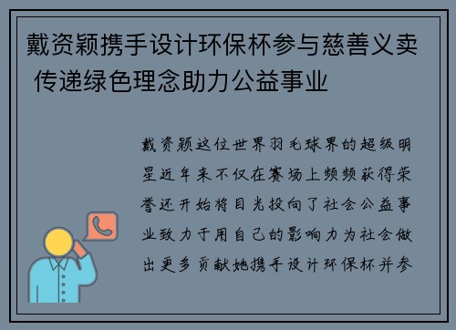 戴资颖携手设计环保杯参与慈善义卖 传递绿色理念助力公益事业 戴资颖携手设计环保杯参与慈善义卖 传递绿色理念助力公益事业