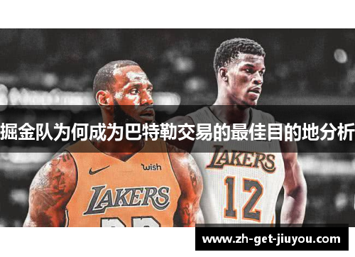 掘金队为何成为巴特勒交易的最佳目的地分析