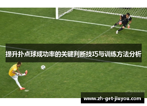 提升扑点球成功率的关键判断技巧与训练方法分析 提升扑点球成功率的关键判断技巧与训练方法分析