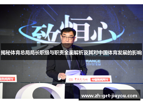 揭秘体育总局局长职级与职责全面解析及其对中国体育发展的影响