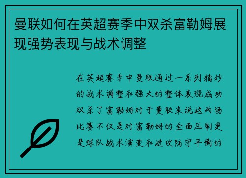 曼联如何在英超赛季中双杀富勒姆展现强势表现与战术调整 曼联如何在英超赛季中双杀富勒姆展现强势表现与战术调整