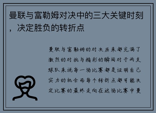 曼联与富勒姆对决中的三大关键时刻，决定胜负的转折点