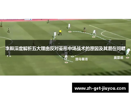 李毅深度解析五大理由反对菱形中场战术的原因及其潜在问题