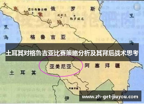 土耳其对格鲁吉亚比赛策略分析及其背后战术思考 土耳其对格鲁吉亚比赛策略分析及其背后战术思考