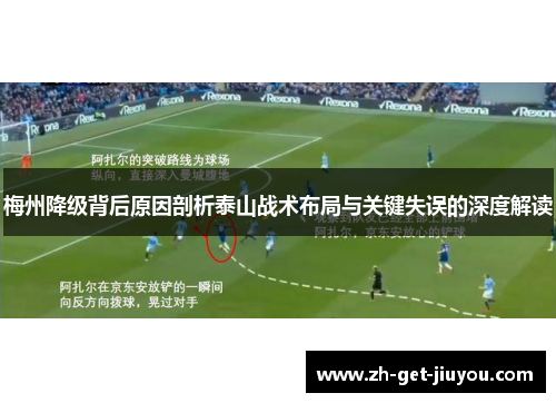梅州降级背后原因剖析泰山战术布局与关键失误的深度解读
