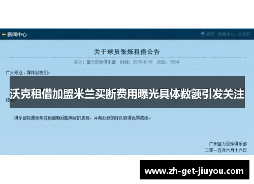 沃克租借加盟米兰买断费用曝光具体数额引发关注 沃克租借加盟米兰买断费用曝光具体数额引发关注
