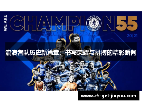 流浪者队历史新篇章:书写荣耀与拼搏的精彩瞬间 流浪者队历史新篇章:书写荣耀与拼搏的精彩瞬间