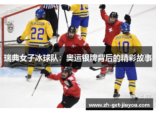 瑞典女子冰球队:奥运银牌背后的精彩故事 瑞典女子冰球队:奥运银牌背后的精彩故事