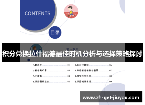 积分兑换拉什福德最佳时机分析与选择策略探讨