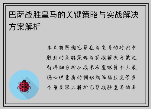 巴萨战胜皇马的关键策略与实战解决方案解析 巴萨战胜皇马的关键策略与实战解决方案解析