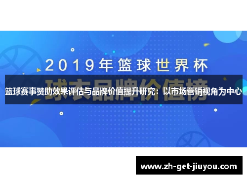 篮球赛事赞助效果评估与品牌价值提升研究：以市场营销视角为中心